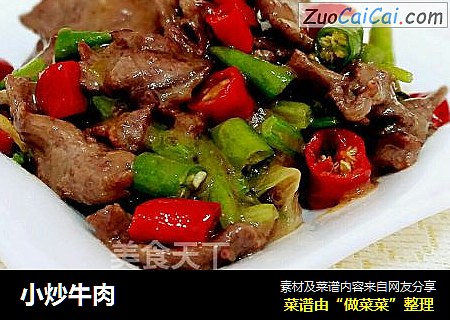 小炒牛肉