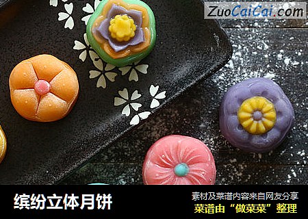 缤纷立体月饼