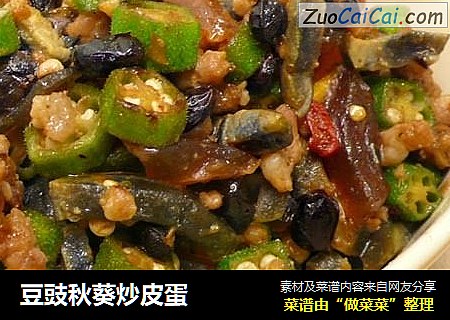 豆豉秋葵炒皮蛋