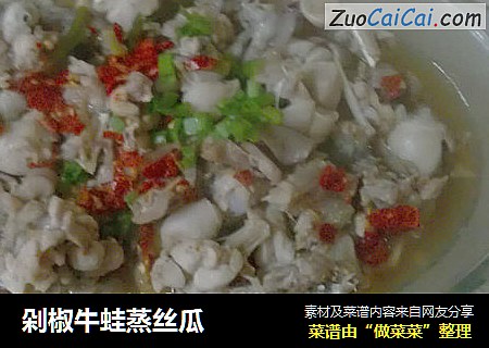 剁椒牛蛙蒸丝瓜