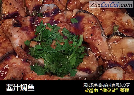 酱汁焖鱼