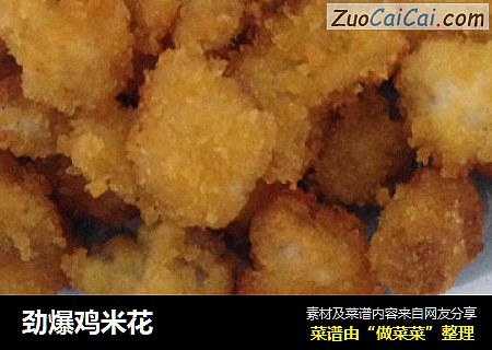 劲爆鸡米花