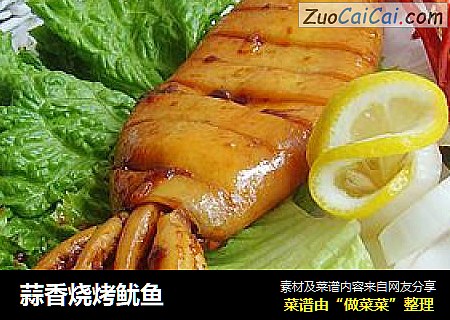 蒜香烧烤鱿鱼
