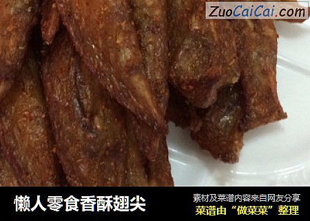 懒人零食香酥翅尖