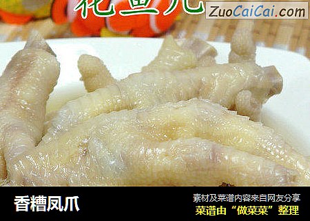 香糟凤爪