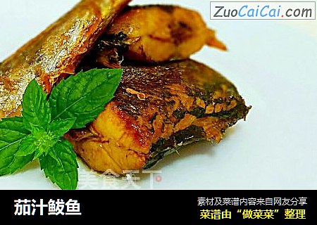 茄汁鲅鱼