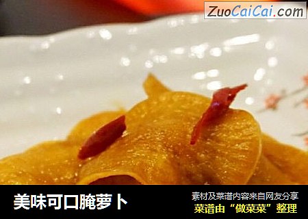 美味可口腌萝卜