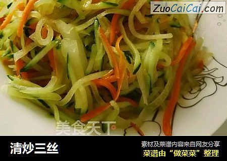 清炒三丝