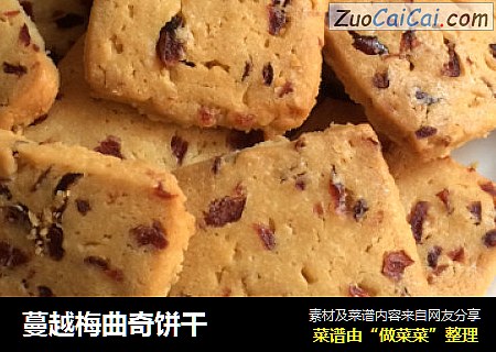 蔓越梅曲奇饼干