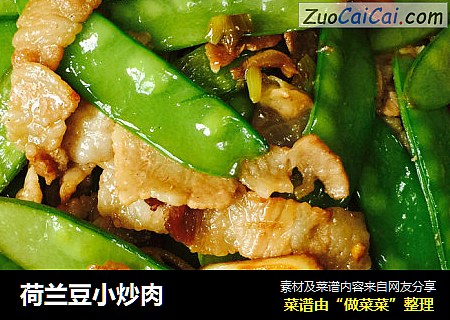 荷兰豆小炒肉