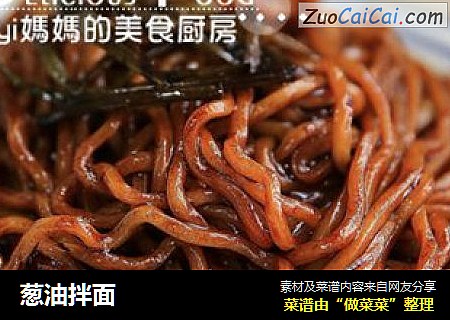 葱油拌面