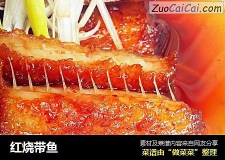 红烧带鱼
