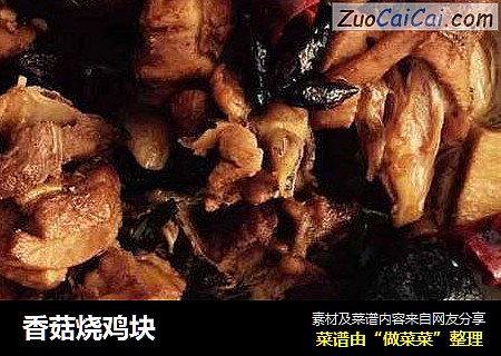 香菇烧鸡块