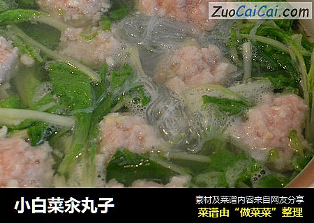 小白菜汆丸子