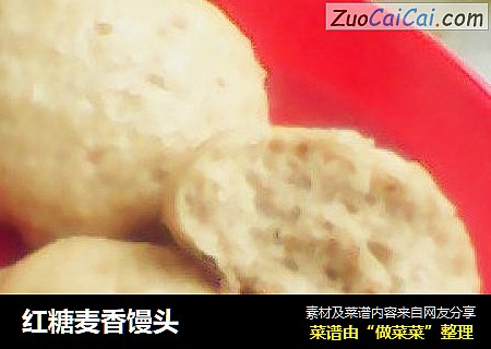 红糖麦香馒头