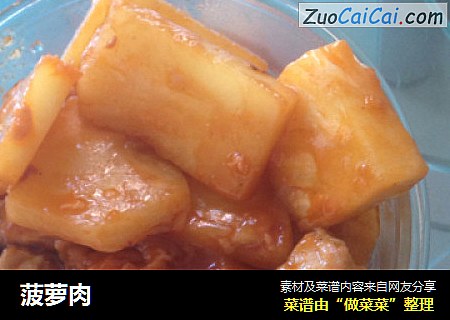 菠萝肉