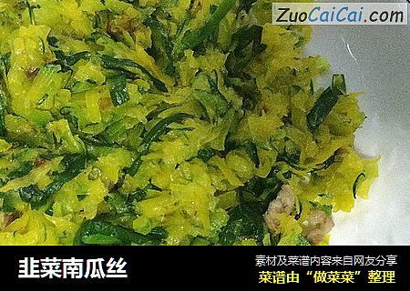 韭菜南瓜丝