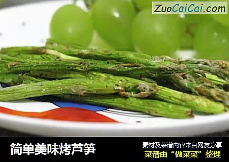 简单美味烤芦笋