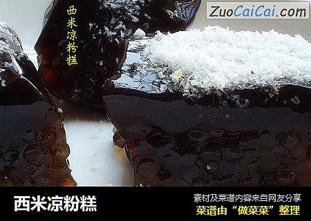 西米凉粉糕
