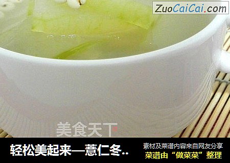 轻松美起来—薏仁冬瓜汤