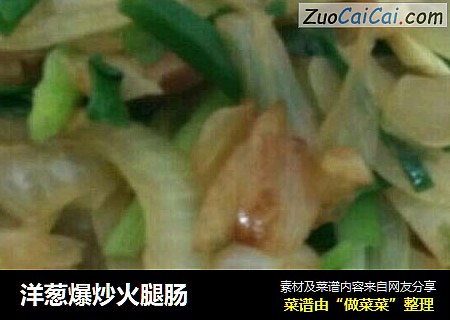 洋葱爆炒火腿肠