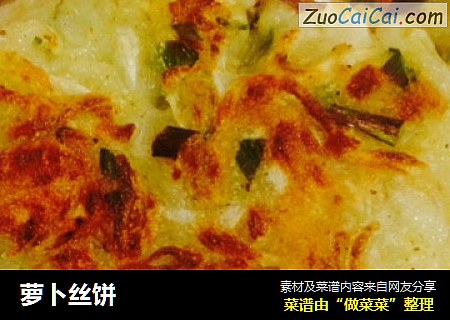 萝卜丝饼