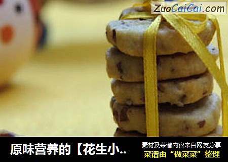 原味营养的【花生小圆饼】