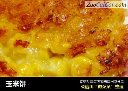 玉米饼