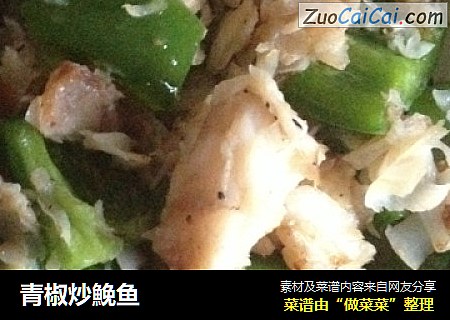 青椒炒鮸鱼
