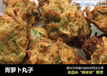 青萝卜丸子
