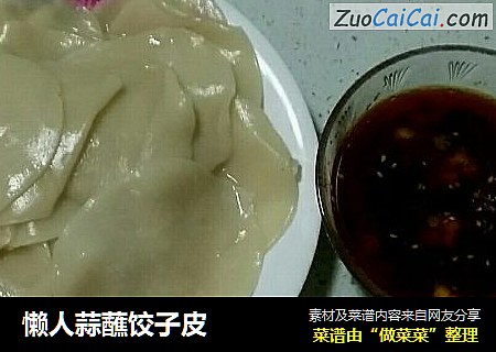 懒人蒜蘸饺子皮