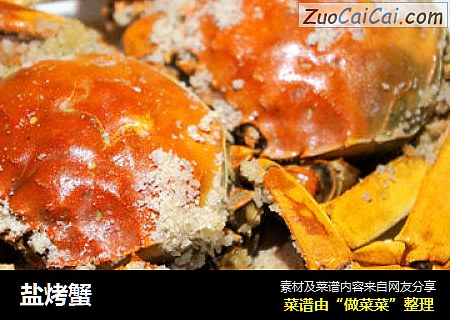 盐烤蟹