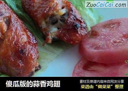傻瓜版的蒜香鸡翅
