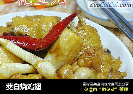 茭白烧鸡翅