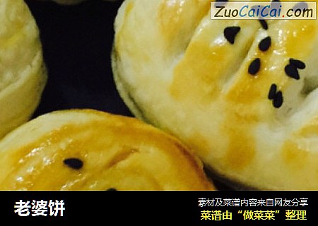 老婆饼