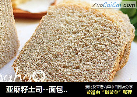 亚麻籽土司--面包机版