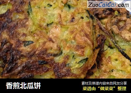 香煎北瓜饼