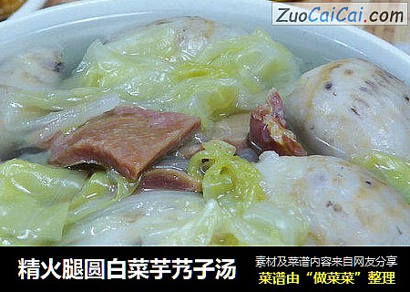 精火腿圆白菜芋艿子汤