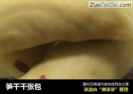 笋干千张包