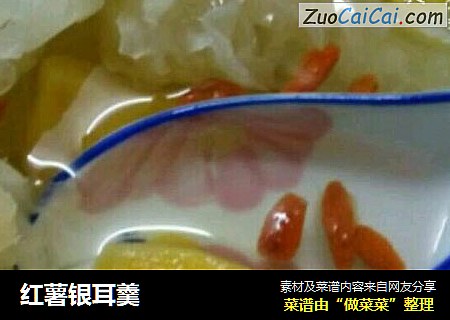 红薯银耳羹