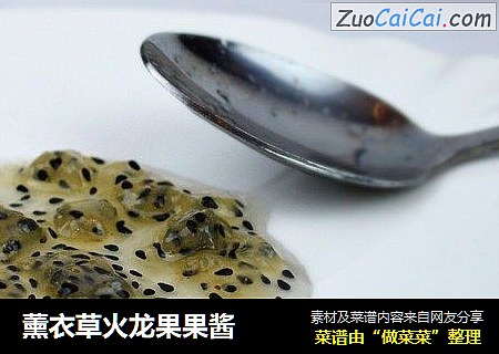 薰衣草火龙果果酱