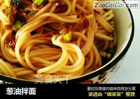 葱油拌面