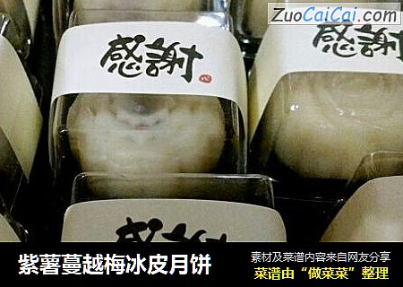 紫薯蔓越梅冰皮月饼