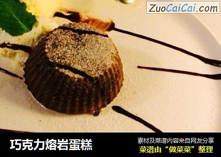 巧克力熔岩蛋糕