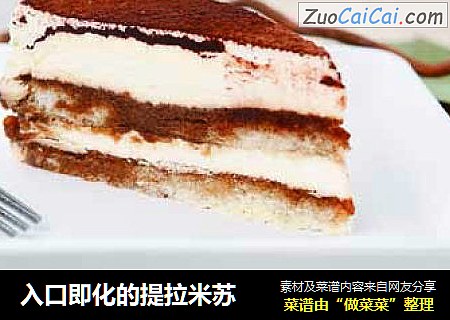 入口即化的提拉米苏