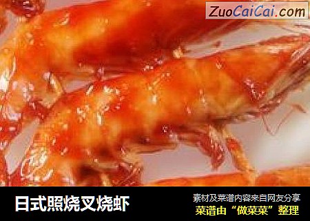 日式照烧叉烧虾