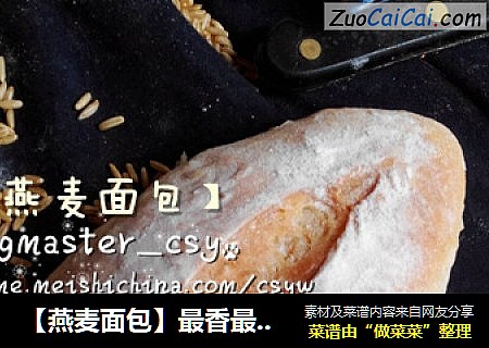 【燕麦面包】最香最淳朴的味道