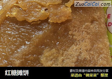 红糖摊饼