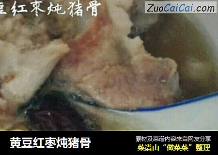 黄豆红枣炖猪骨