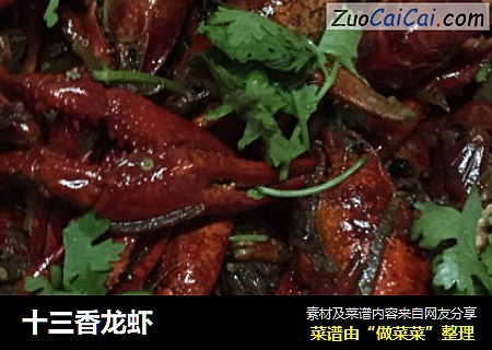 十三香龙虾